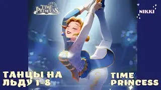 Танцы на льду 1-8 Новое волнение Принцесса времени / Time Princess