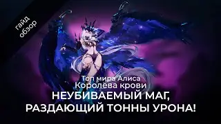 Топ Алиса мира! Подробный гайд на Алису / Mobile Legends / Мобайл Легенд