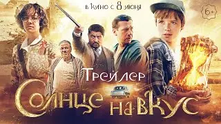 «Солнце на вкус» – не пропустите новое приключение в кино с 8 июня!