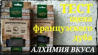 Щепа дуба. Тест щепы французского дуба от компании Алхимия Вкуса.