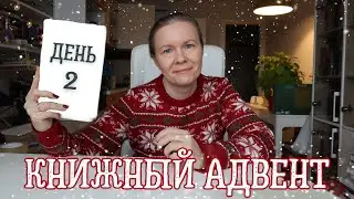 КНИЖНЫЙ АДВЕНТ//День 2: (вне)жанровая книга