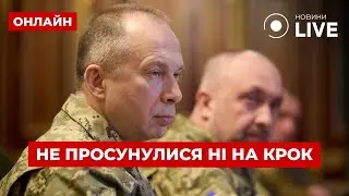 🔥ЗІРВАЛИ НАСТУП РФ! Сирський здивував заявою про Покровськ | Вечір.LIVE