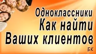 Как найти Ваших клиентов в Одноклассниках