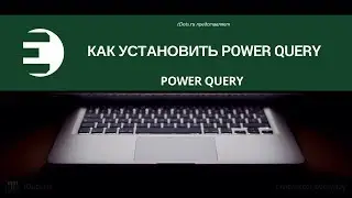 Power Query. Как установить надстройку Power Query