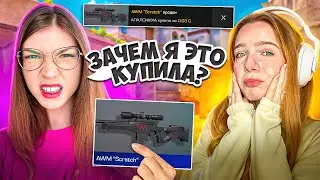 ПРОИГРАЮ КАЗАШКЕ- КУПЛЮ АВМ СКРЕТЧ😡 STANDOFF2