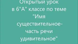 Открытый урок русского языка в 6 классе по теме 