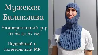 Мужская Балаклава спицами МК!