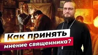 Как принять мнение священника? Священник Антоний Русакевич