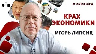 ШОК! Экономика РФ трещит. Газпром смертельно болен. Китай подставил Кремль | Липсиц, Аргумент LIVE