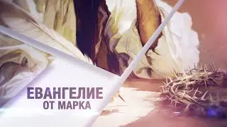 Урок 11 Под стражей и в муках / Евангелие от Марка | Субботняя Школа