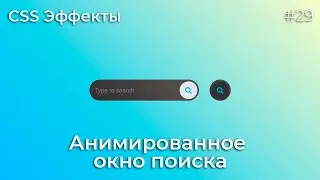 CSS Эффекты #29 Анимированное окно поиска | HTML, CSS (SCSS)