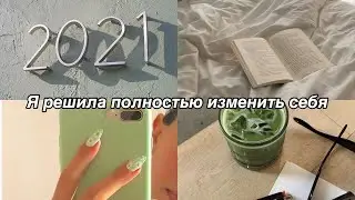 Я РЕШИЛА КАРДИНАЛЬНО ИЗМЕНИТЬ СВОЮ ЖИЗНЬ | GLOW UP DIARIES | p.2