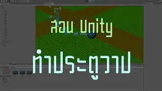 สอน Unity3D #5 การทำประตูวาป Warp Gate