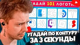 СТИНТ СМОТРИТ: УГАДАЙ 101 ЛОГОТИП ПО КОНТУРУ ЗА 3 СЕКУНДЫ / EMOJI COOL 😎