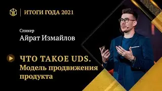 АЙРАТ ИЗМАЙЛОВ |  Что такое UDS. Модель продвижения продукта