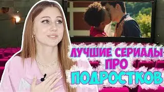 ТОП 10 ЛУЧШИХ СЕРИАЛОВ ПРО ПОДРОСТКОВ 2019 / ЭТО ТЫ ЕЩЕ НЕ ВИДЕЛ!