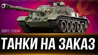 Танки  на заказ 01.10.24. Вертикальный стрим. 