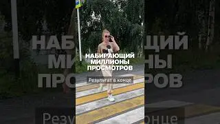 ПОВТОРЯЕМ ТРЕНД НА МИЛЛИОН ПРОСМОТРОВ 🔥