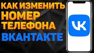 Как Поменять Номер Телефона в ВК Через Телефон | Как изменить номер телефона в ВК в 2022 году?