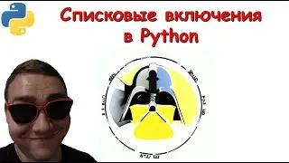 Списковые включения в Python