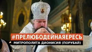 #ПРЕЛЮБОДЕЙНАЯЕРЕСЬ МИТРОПОЛИТА ДИОНИСИЯ (ПОРУБАЙ)