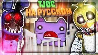 TJOC НА РУССКОМ! НЕПТУН СНОВА В КРОВАТКЕ! ✅ The Joy of Creation: Story Mode На Русском #1