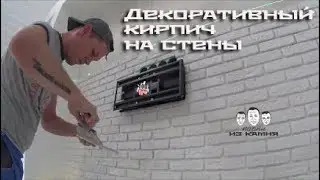 Как клеить декоративный кирпич на стену