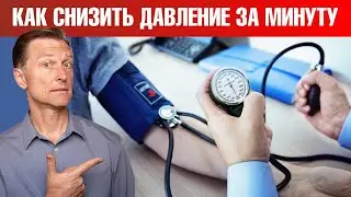 Как снизить давление всего ЗА МИНУТУ?