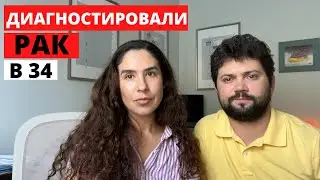 Почему Мы Пропали?Диагностировали Рак в 34 Спустя 6 Месяцев После Родов