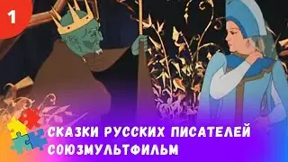 ЛЮБИМЫЕ СОВЕТСКИЕ СКАЗКИ РУССКИХ ПИСАТЕЛЕЙ. Мультфильмы для всей семьи.