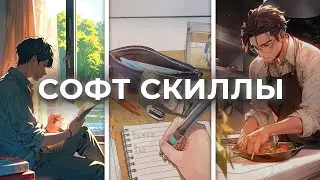 С этими НАВЫКАМИ ты разъ*бешь в ЛЮБОМ деле! Освой их, пока не поздно