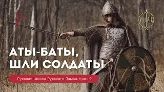 Урок 9. Аты баты шли солдаты. Недетский урок - Русская Школа Русского Языка. Виталий Сундаков.