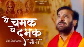 ये चमक ये दमक सब कुछ सरकार तुम्हीं से है | Prakash Gandhi | Ye Chamak Ye Damak | New Ram Bhajan 2024