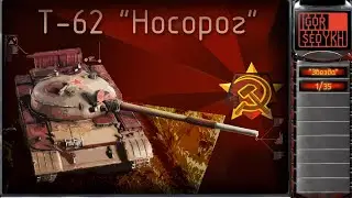 Т-62 "Носорог", "Звезда", 1/35. Rhino tank - T-62 in Red Alert Style