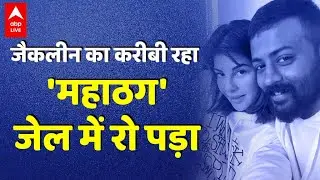 Jacqueline का बॉयफ्रेंड रहा Sukesh Chandrashekhar जेल में फफक कर रो पड़ा, लाइव तस्वीर |