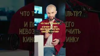 Как получить КИНОШНУЮ КАРТИНКУ видео — что такое ND фильтр? 📸🔥#фототехника #обучениефотографии