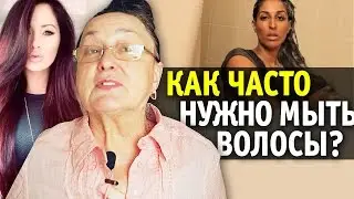 КАК ЧАСТО НУЖНО МЫТЬ ВОЛОСЫ И ГОЛОВУ || добрые советы