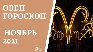Овен - Гороскоп на Ноябрь 2021 года - Прогноз для Овнов