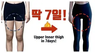 ♦️허벅지사이 제일 위쪽 살!♦️빼서, 똑 떨어진 허벅지사이 라인 만들기 1주 루틴