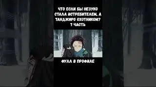 ЧТО ЕСЛИ БЫ НЕЗУКО СТАЛА ОХОТНИКОМ НА ДЕМОНОВ?