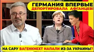 🔥 ПОЛИТИКУ МЕРКЕЛЬ  -  В УТИЛЬ! / НА САРУ ВАГЕНКНЕХТ НАПАЛИ ИЗ-ЗА УКРАИНЫ? #neuezeitentv