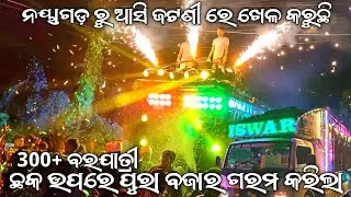 Dj Iswar Digital Sound Nayagarh Super Show in Jatani Marriage Program ମାଳ ମାଳ ବରଯାତ୍ରୀ