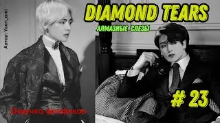 Diamond tears 23/Озвучка фанфиков/ ВиГуки/