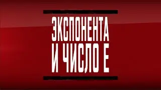 Экспонента и число е