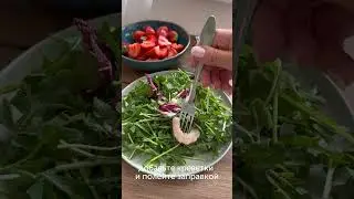 Салат с клубникой и креветками — идеальный летний салат! #foodru #рецепты #салат