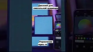 Светодиодный пиксельный дисплей