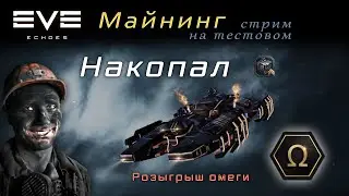 EVE Echoes - майнинг Covetor II | смотрим копалки | розыгрыш Omega Duo