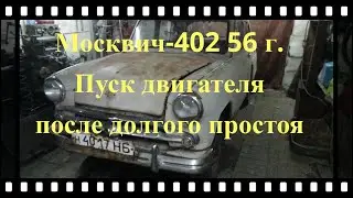 Запустили Москвич-402 после длительного простоя.