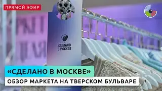 Обзор ночного маркета "Сделано в Москве"