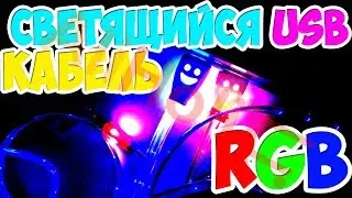 Светящийся кабель USB! LED USB шнур из Китая! Aliexpress! ОБЗОР! РАСПАКОВКА! ТЕСТ! AliHolic